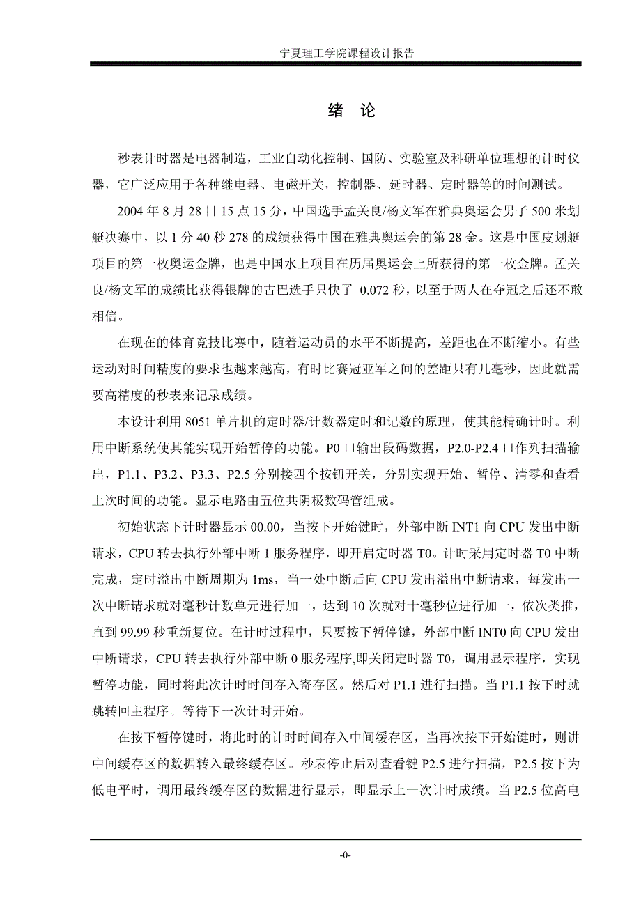 基于单片机的数字电子秒表的设计与实现_第4页