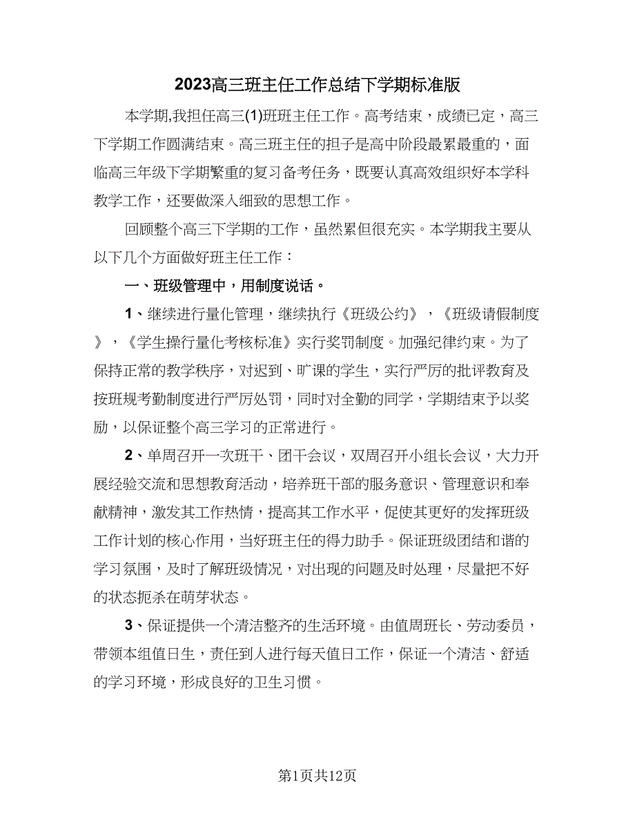 2023高三班主任工作总结下学期标准版（四篇）.doc_第1页