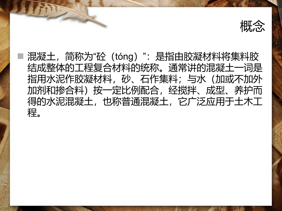 土木工程材料42普通混凝土的组成材料_第1页