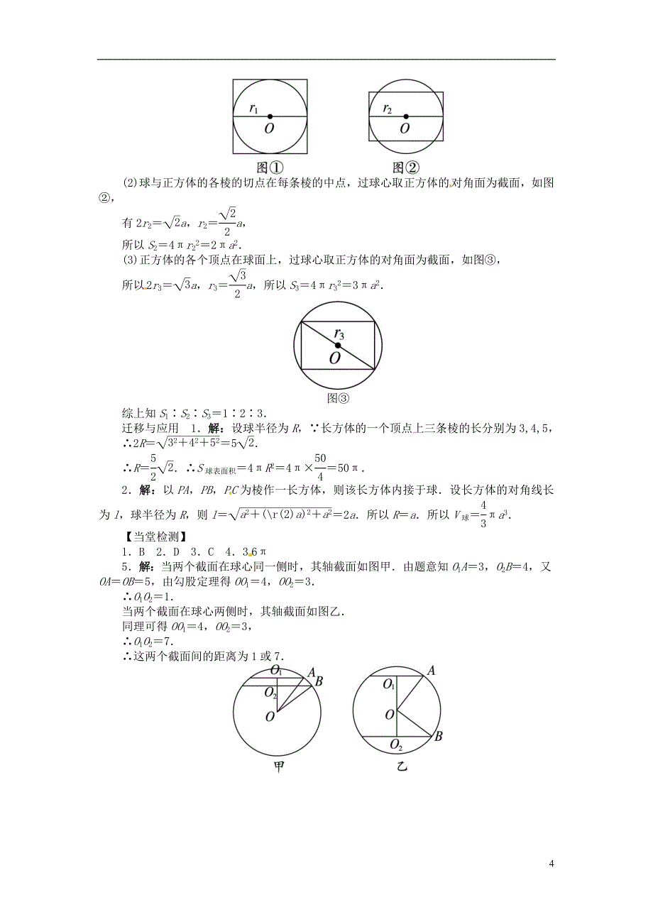 高中数学 第一章132球的体积和表面积导学案 新人教A版必修2_第4页