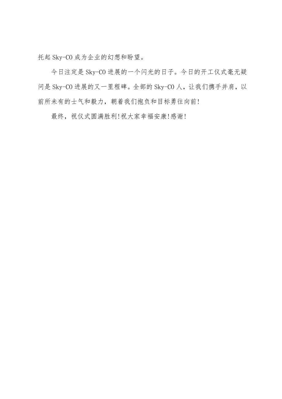 项目开工仪式主持人串词范文.docx_第5页