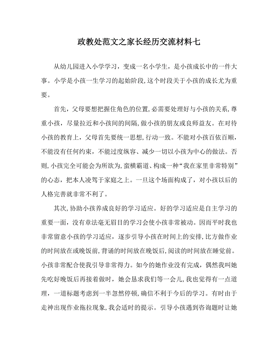 政教处范文家长经验交流材料七_第1页