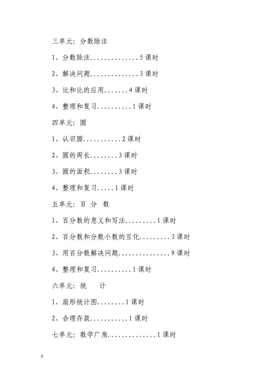 新课标人教版小学数学六年级上册教学计划_第5页