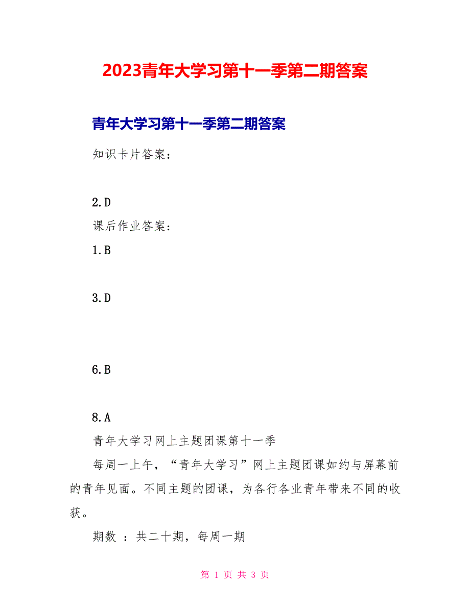 2023青年大学习第十一季第二期答案.doc_第1页