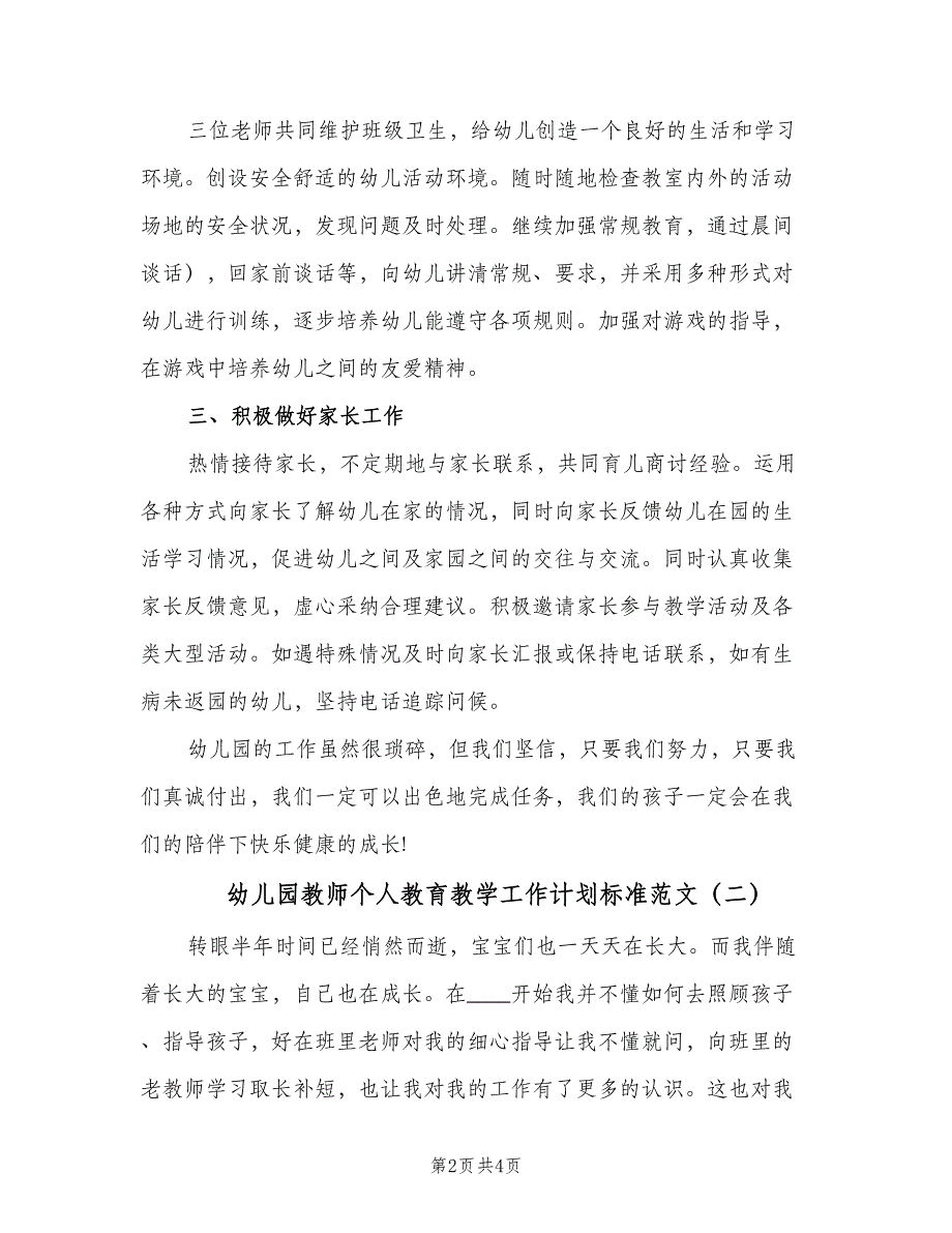 幼儿园教师个人教育教学工作计划标准范文（2篇）.doc_第2页