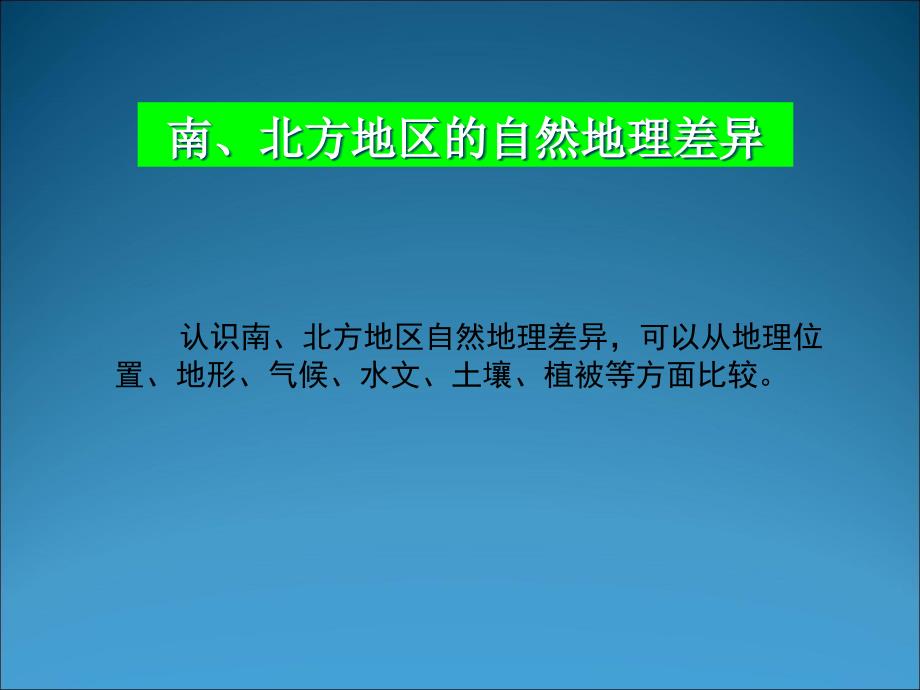 活动课认识南方地区和北方地区的区域差异_第2页