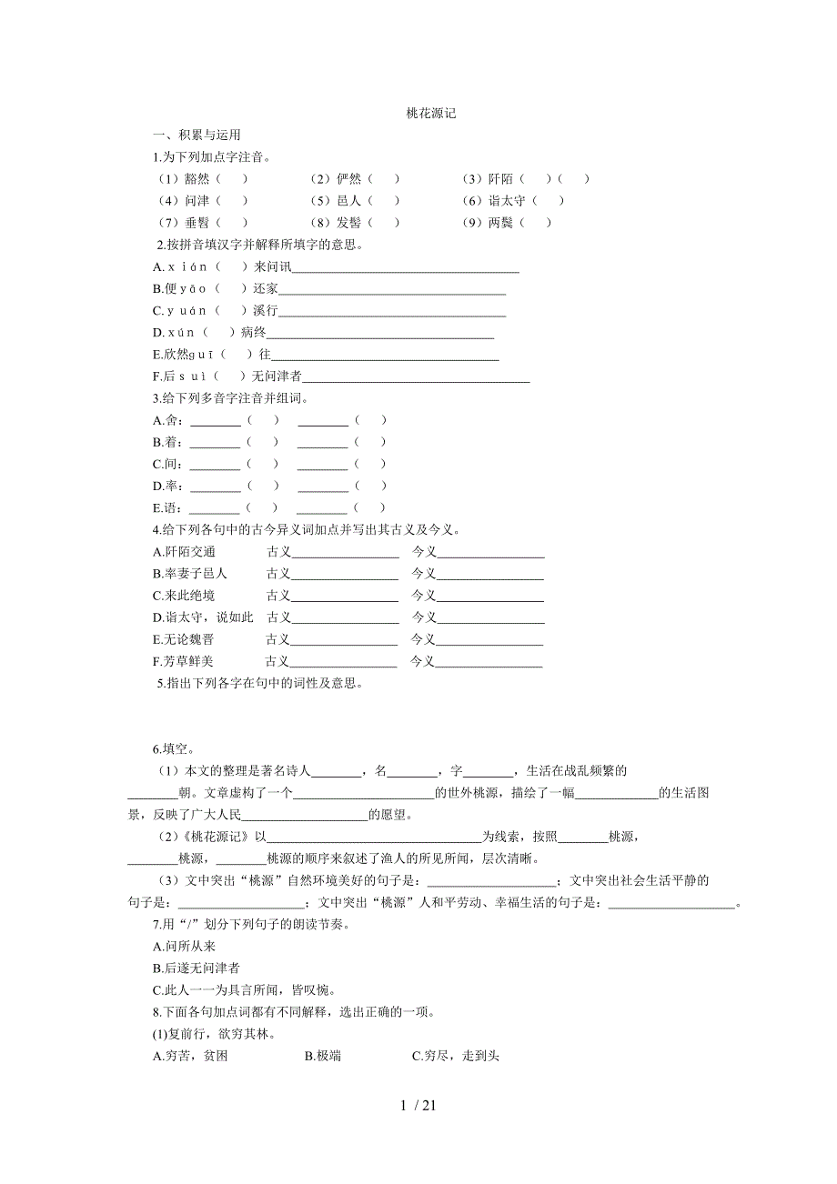 八年级语文上册第五单元各课练习题_第1页