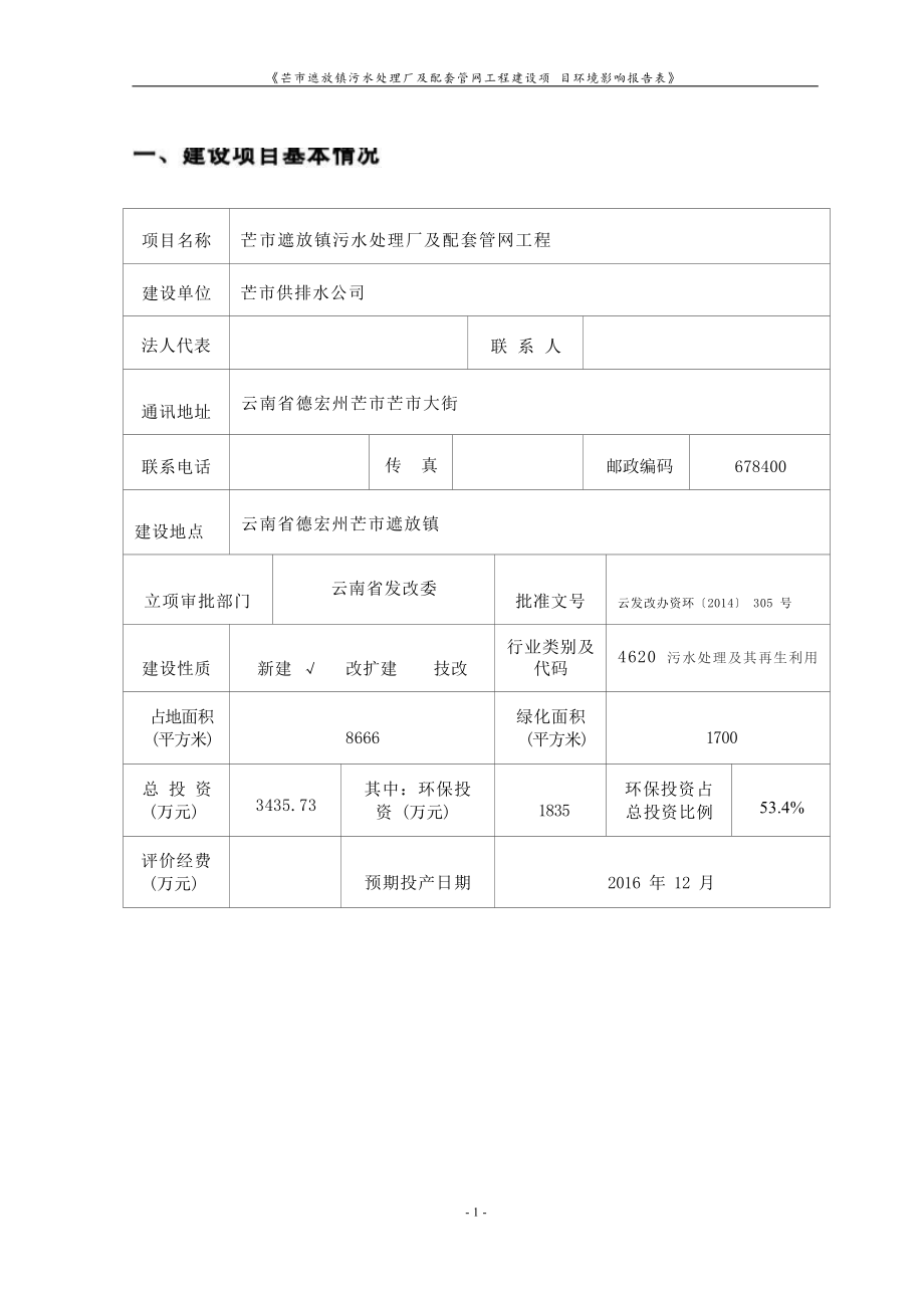 芒市遮放镇污水处理厂及配套管网工程环境影响报告.docx_第2页