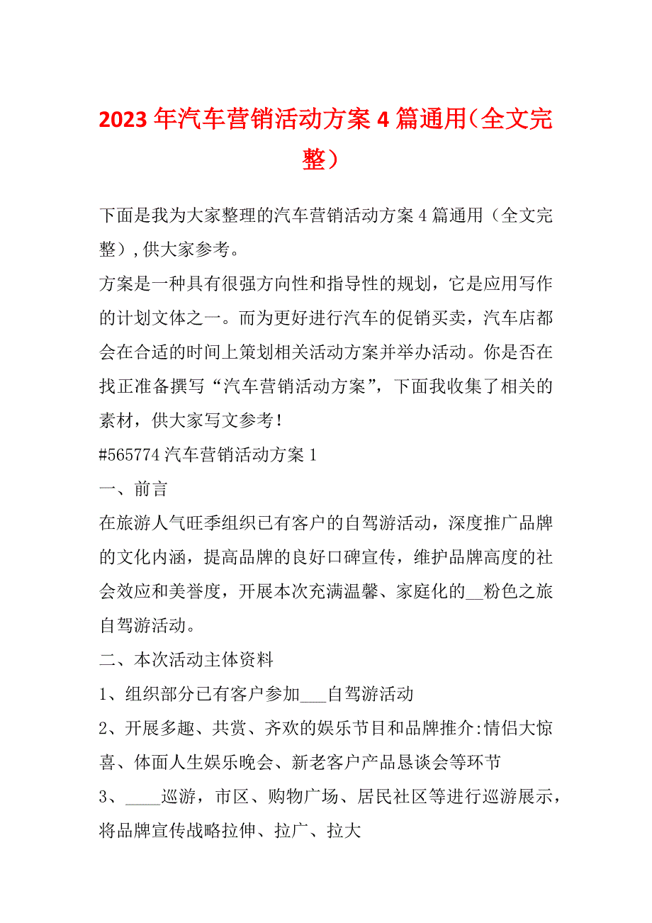 2023年汽车营销活动方案4篇通用（全文完整）_第1页