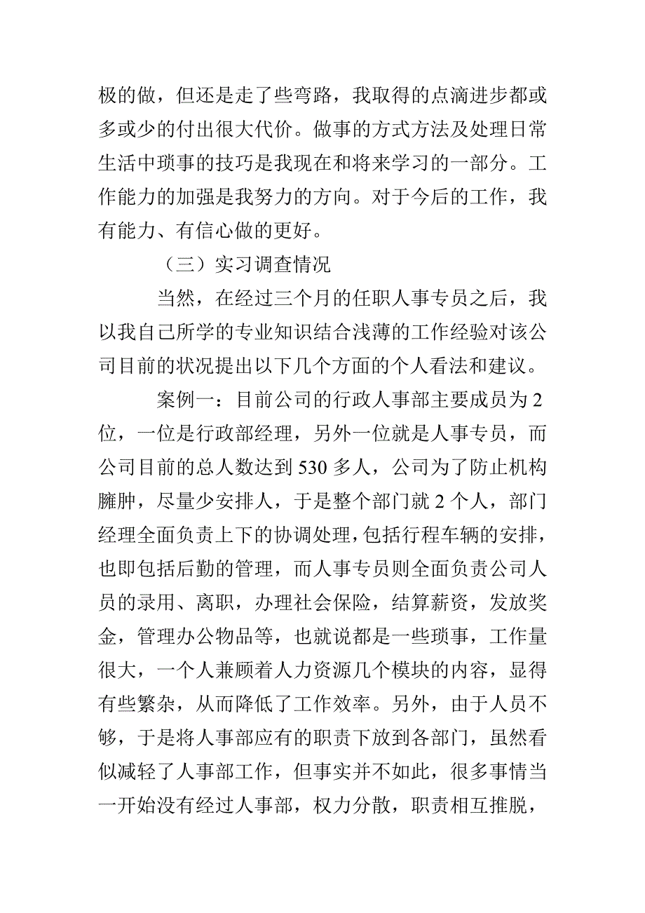 人力资源毕业生实习报告范文3000字_第4页