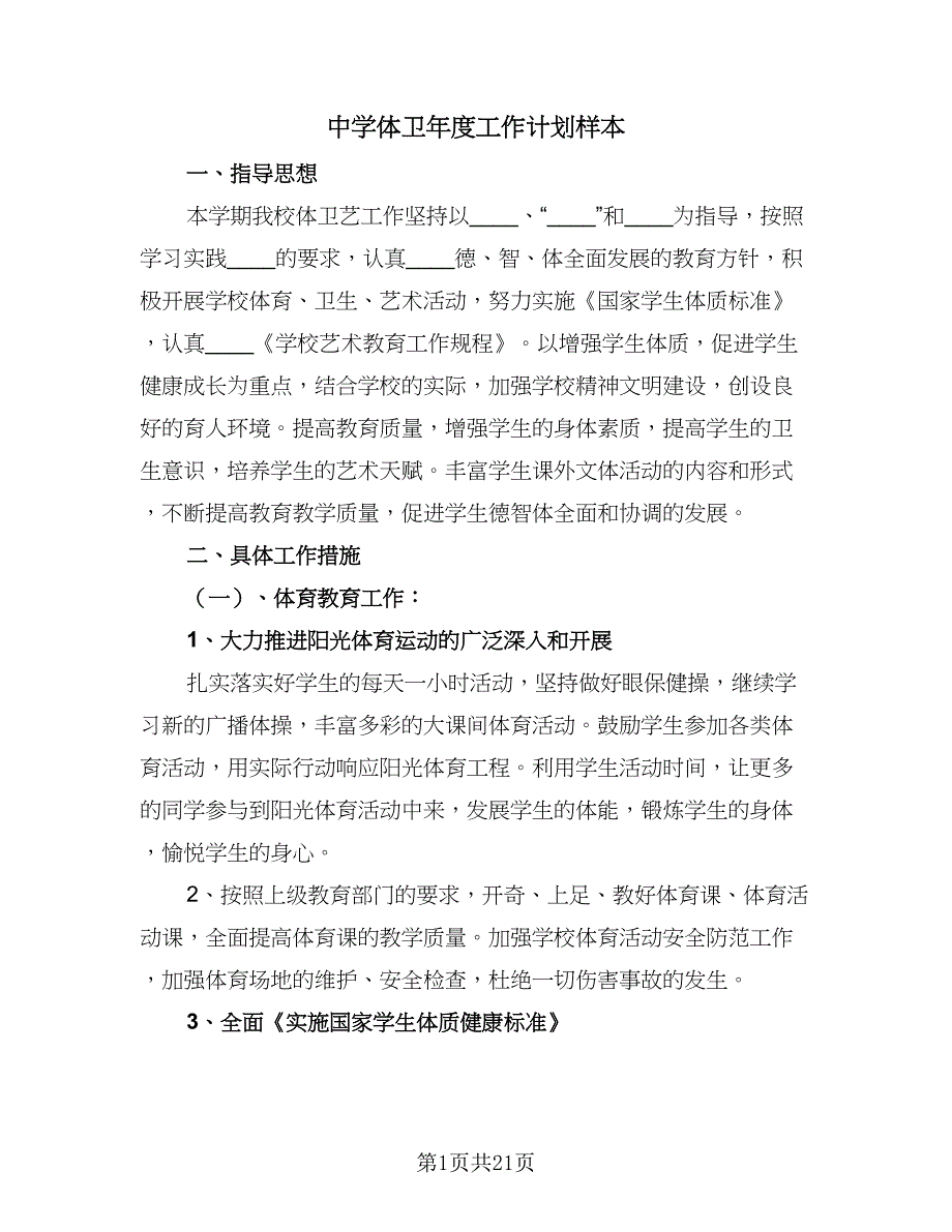 中学体卫年度工作计划样本（五篇）.doc_第1页