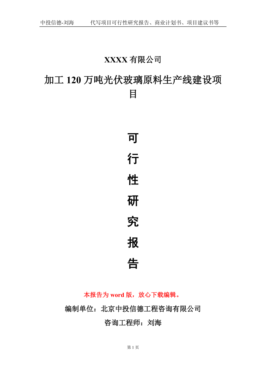 加工120万吨光伏玻璃原料生产线建设项目可行性研究报告模板备案审批_第1页