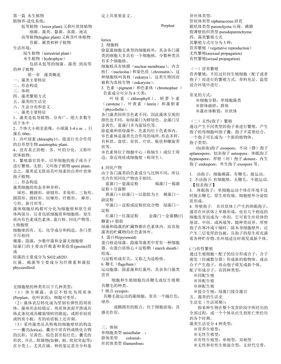 水生生物学所有笔记_第1页