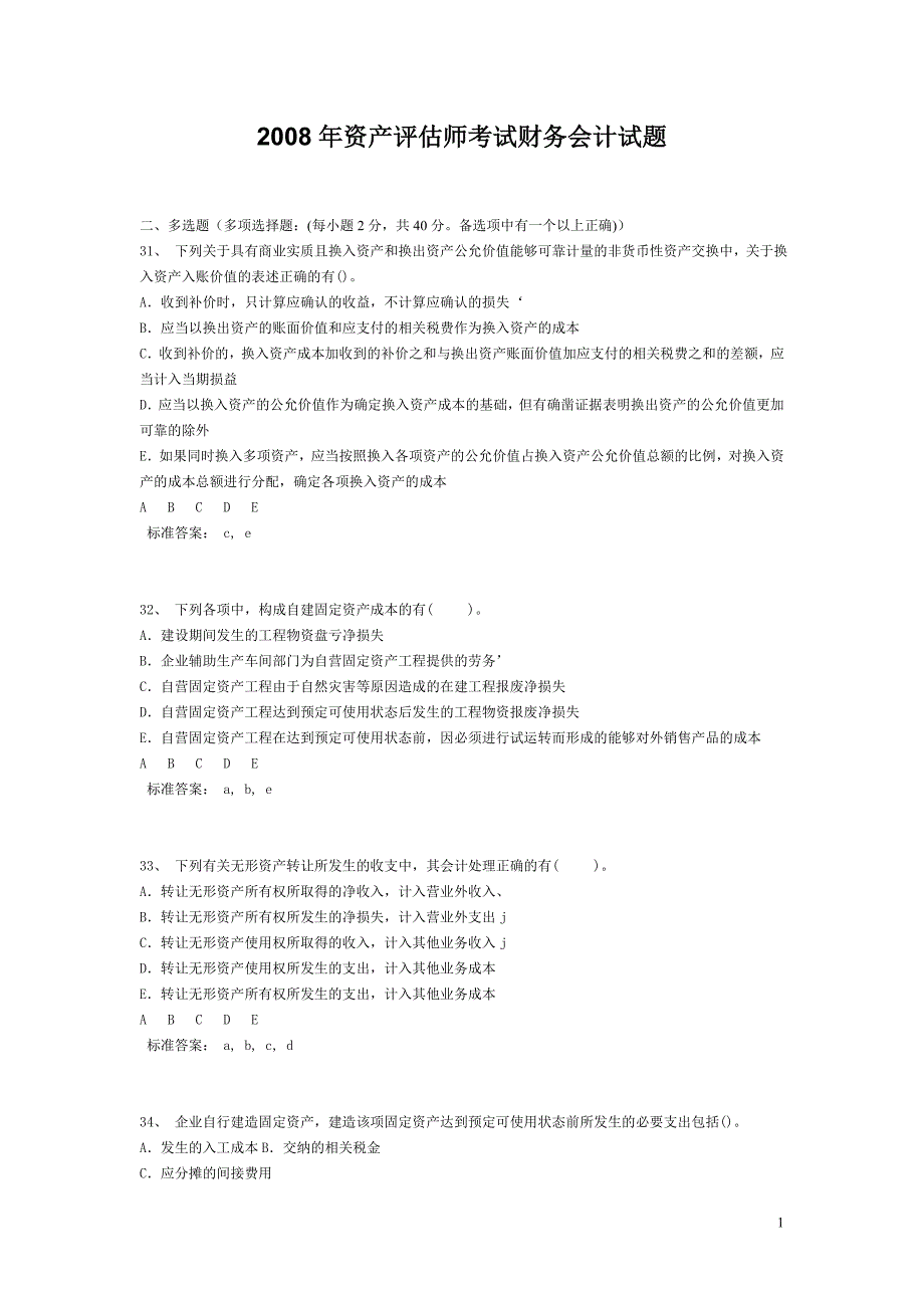 2008年资产评估师考试财务会计试题.doc_第1页