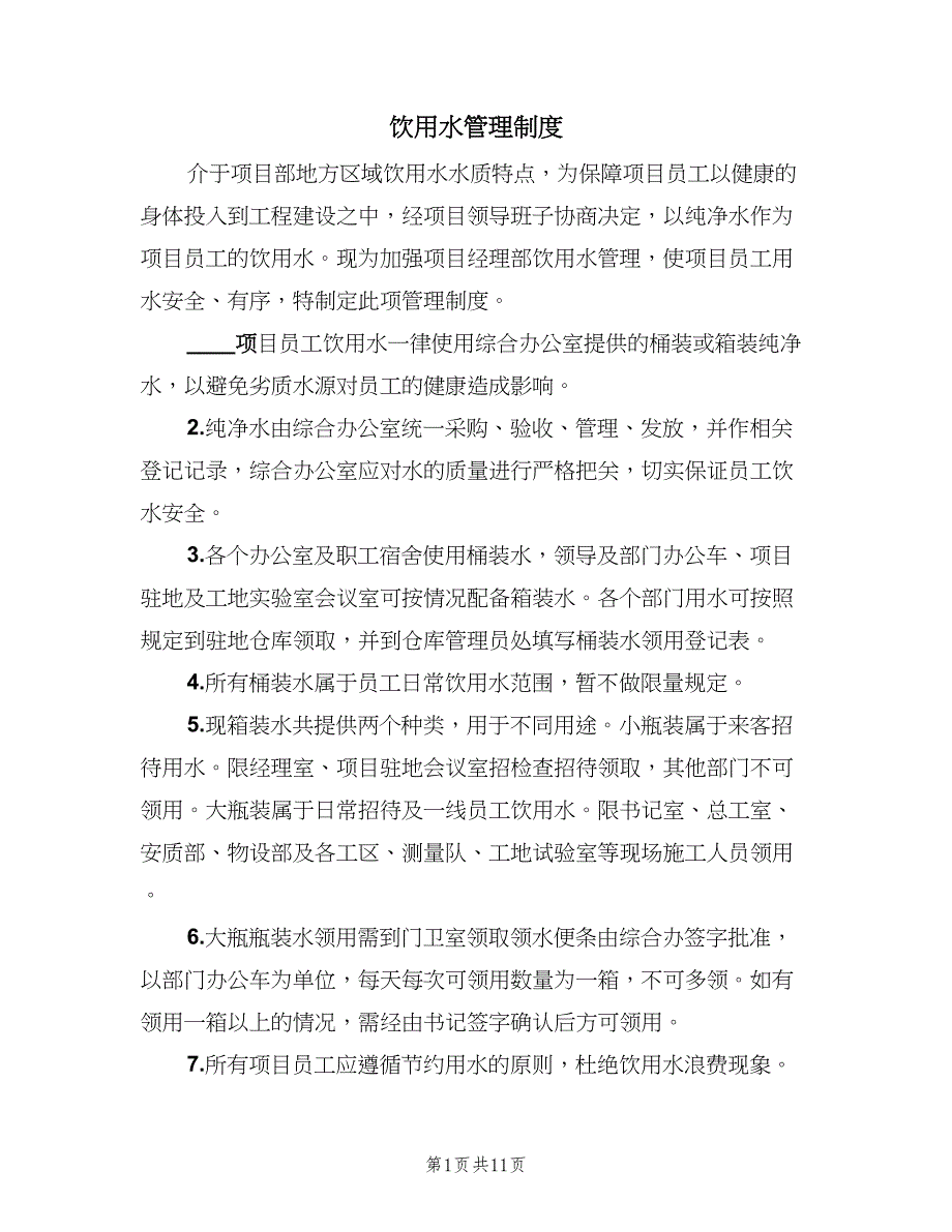 饮用水管理制度（6篇）_第1页
