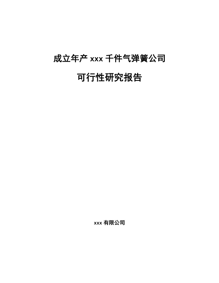 成立年产xxx千件气弹簧公司可行性研究报告_第1页