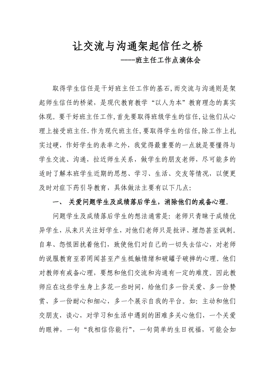 让交流与沟通架起信任之桥.doc_第1页