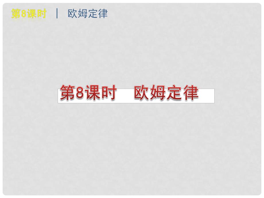 河南省开封县西姜寨乡第一初级中学中考物理 欧姆定律复习课件_第1页