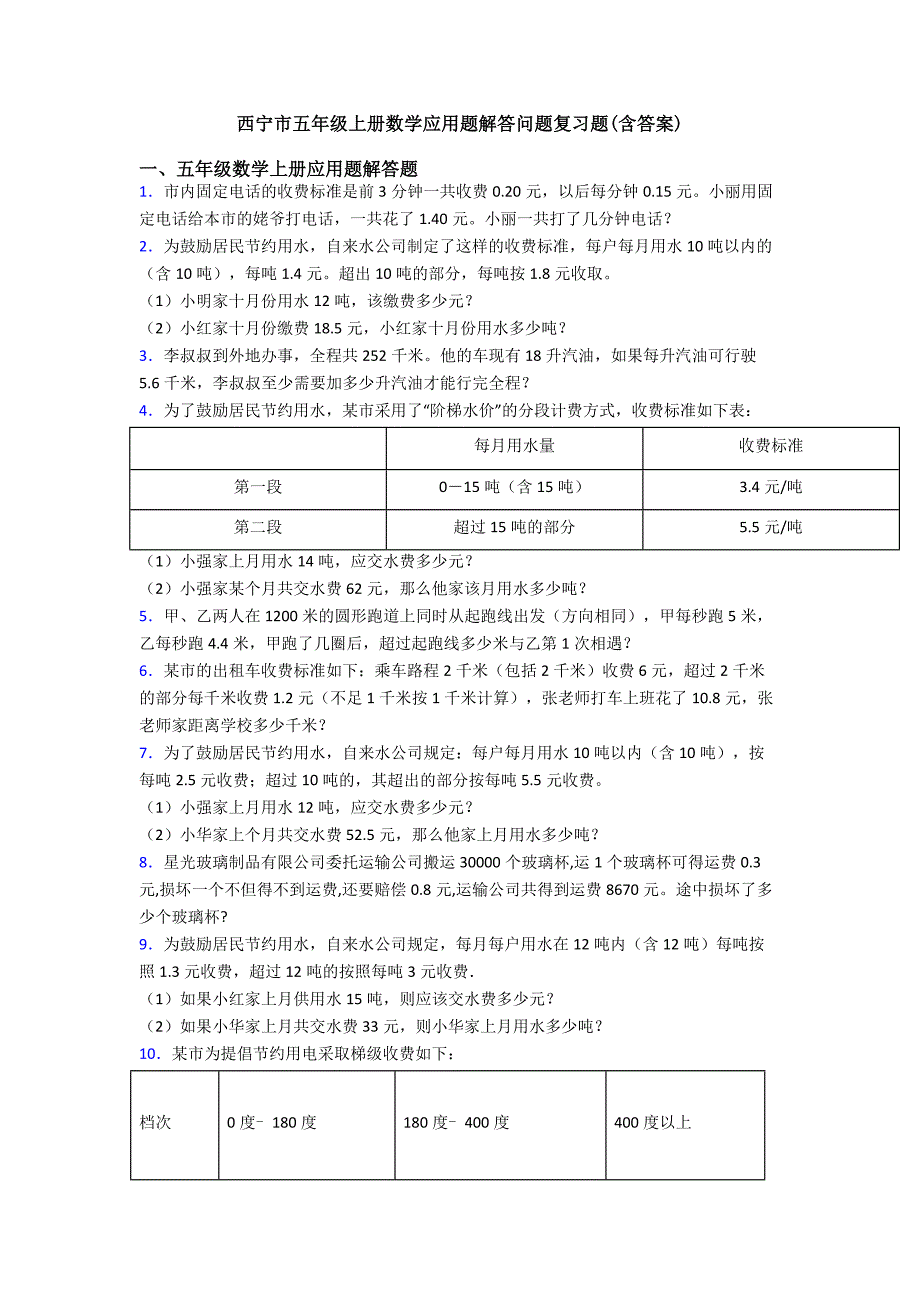 西宁市五年级上册数学应用题解答问题复习题(含答案).doc_第1页