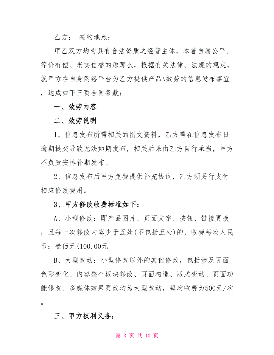 网络信息化服务合同范本3篇_第3页