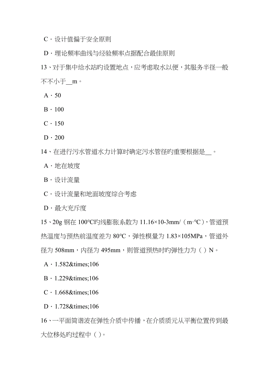 2022年上半年内蒙古公用设备工程师给水排水绿地灌溉制度的原则模拟试题.doc_第4页