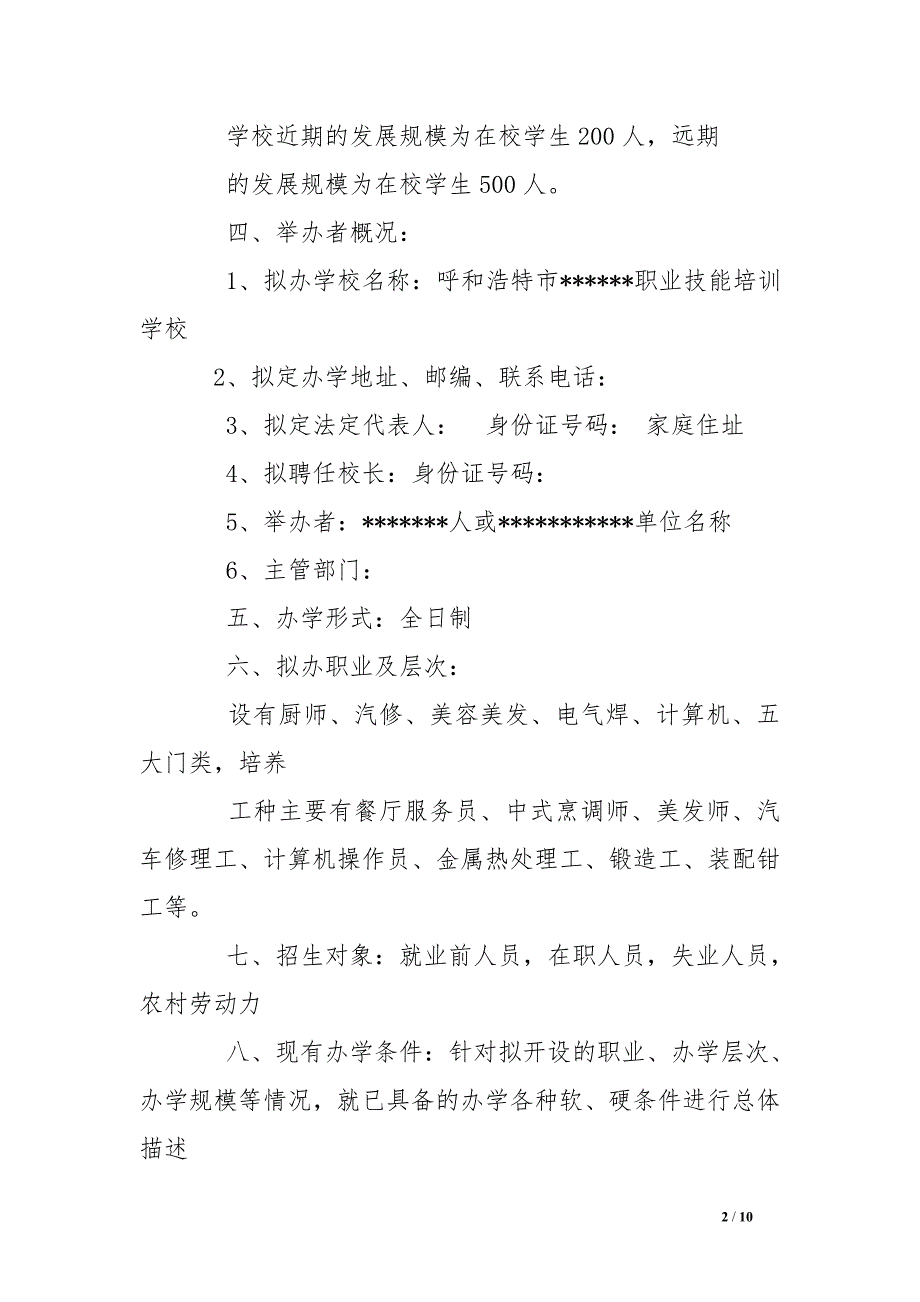 培训机构筹设情况报告_第2页