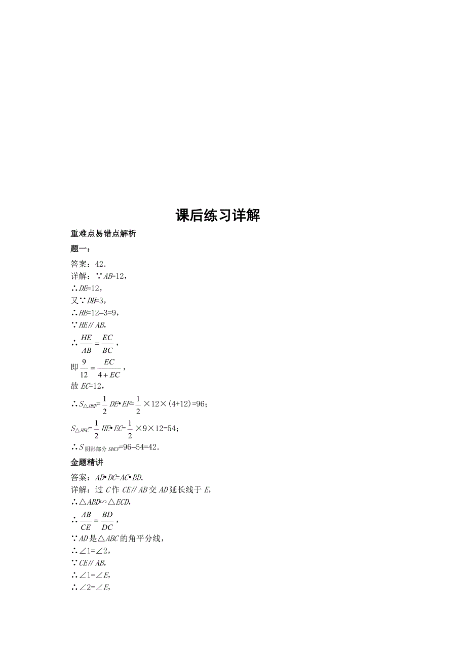 【名校精品】华师大版九年级数学下册课后练习：相似三角形的性质课后练习一及详解_第3页