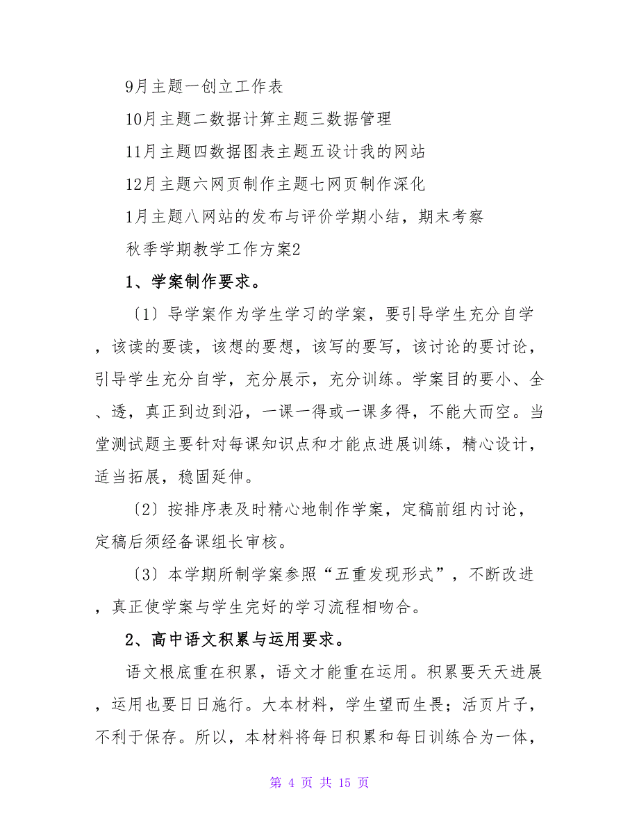 2022秋季学期教学工作计划通用3篇_第4页