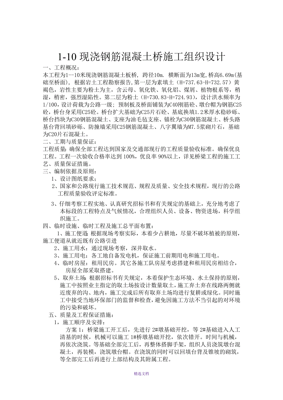 二跨简支板桥施工组织设计方案_第1页