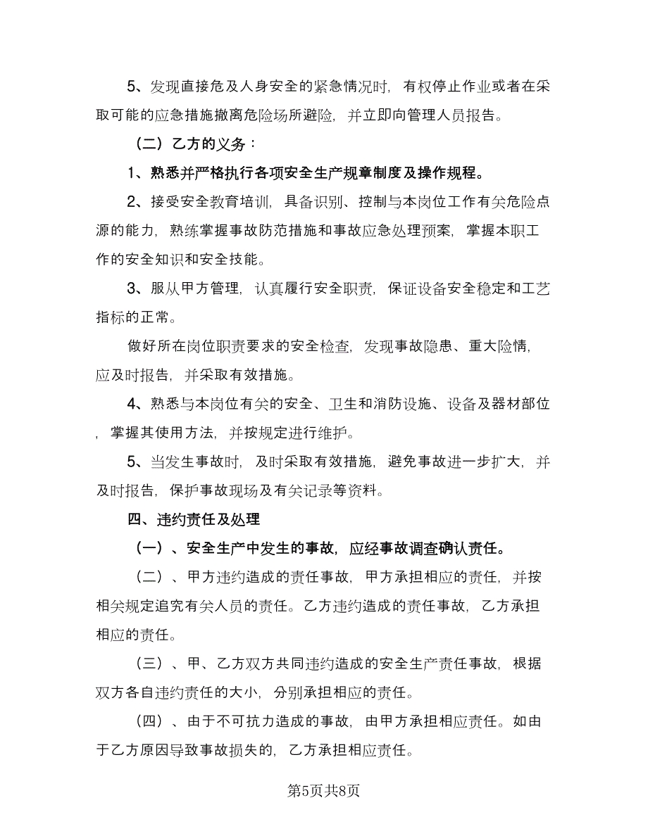 安全应急救援服务协议电子版（3篇）.doc_第5页