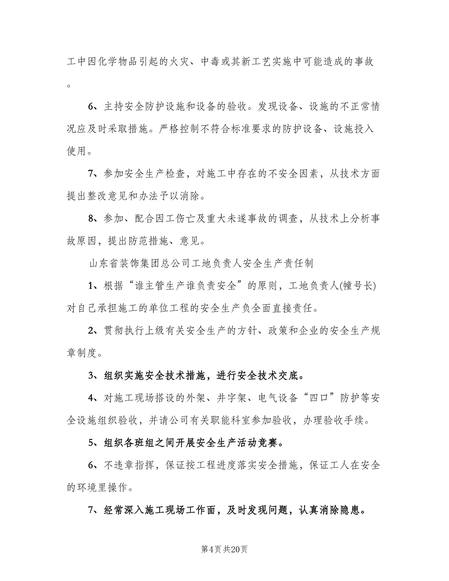 工地安全生产责任制官方版（四篇）.doc_第4页