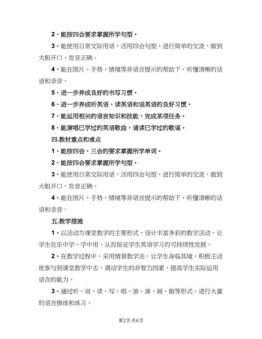 2023小学五年级教师工作计划范文（2篇）.doc_第2页