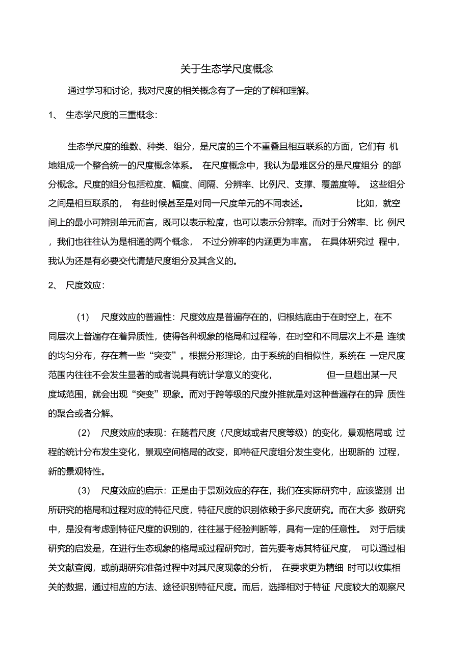 关于生态学尺度概念_第1页