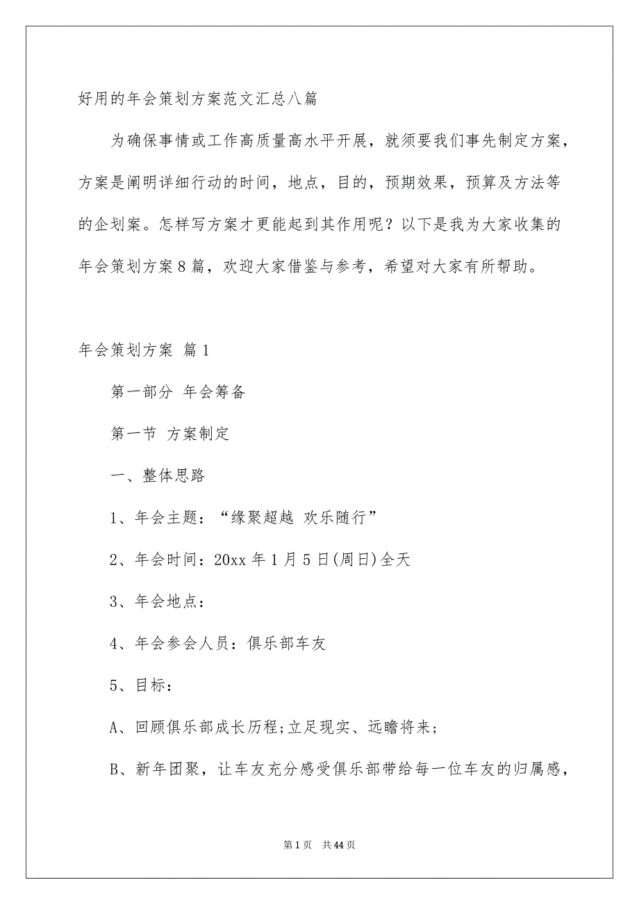 好用的年会策划方案范文汇总八篇_第1页