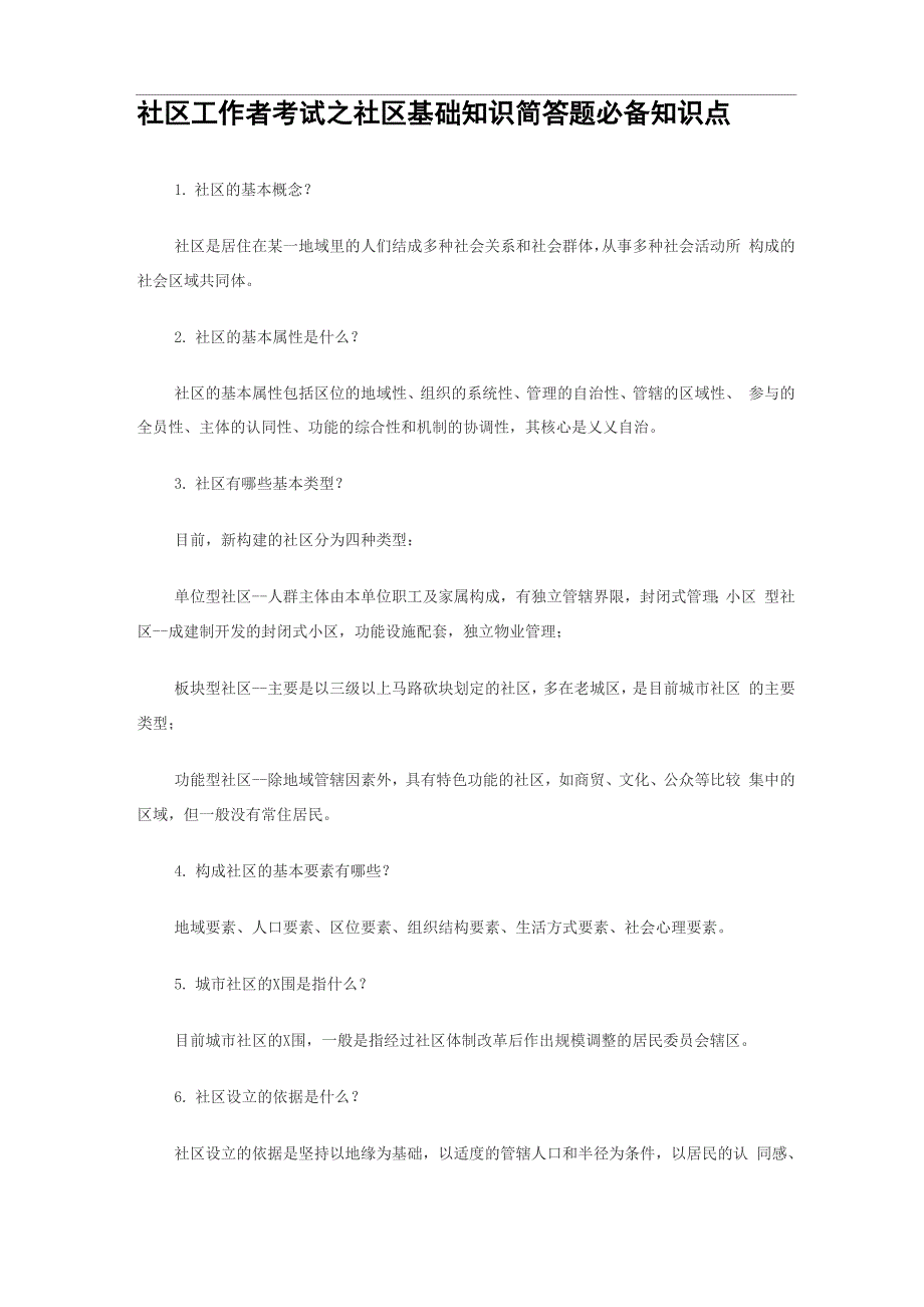 社区工作者考试_第1页