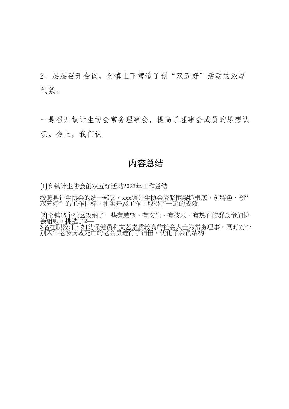 乡镇计生协会创双五好活动2023年工作总结材料.doc_第5页