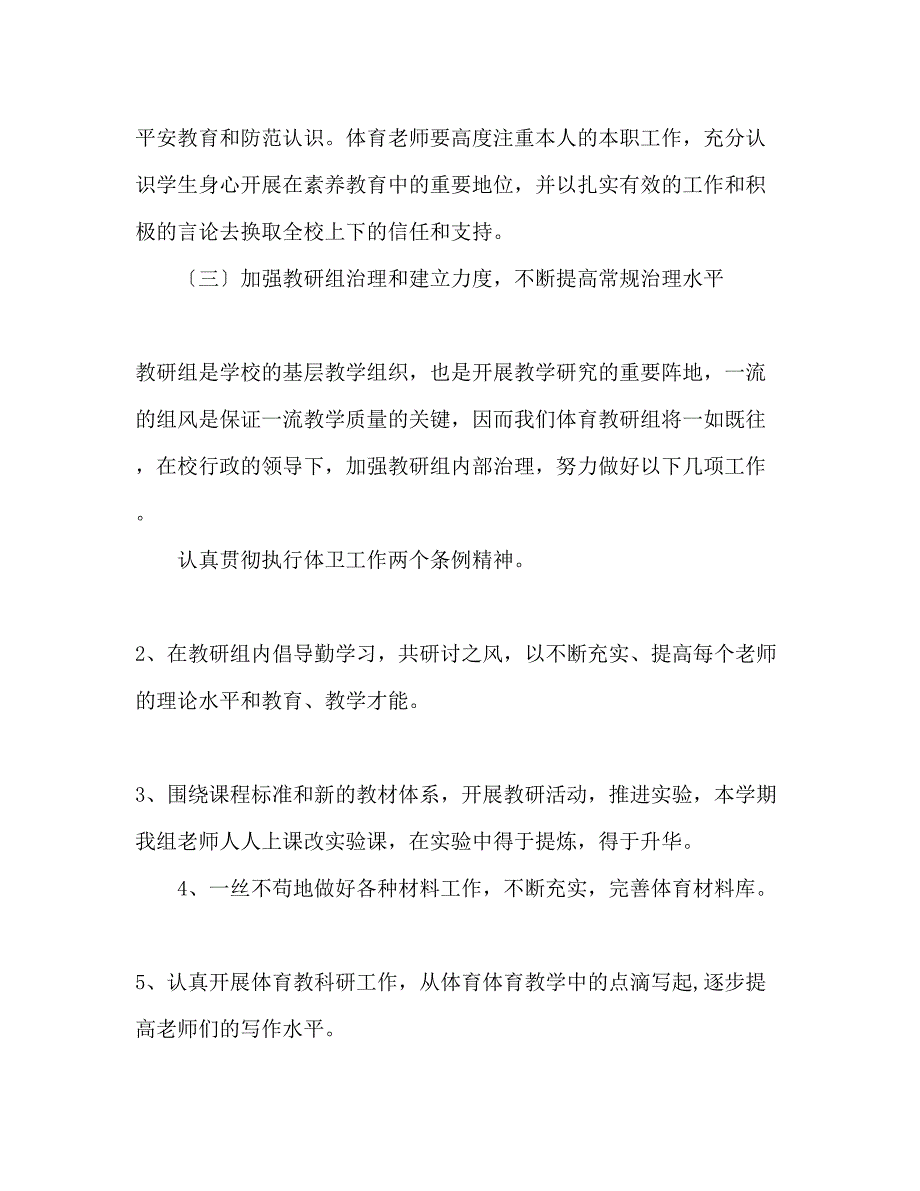 2023年小学体育教研组工作计划.docx_第2页