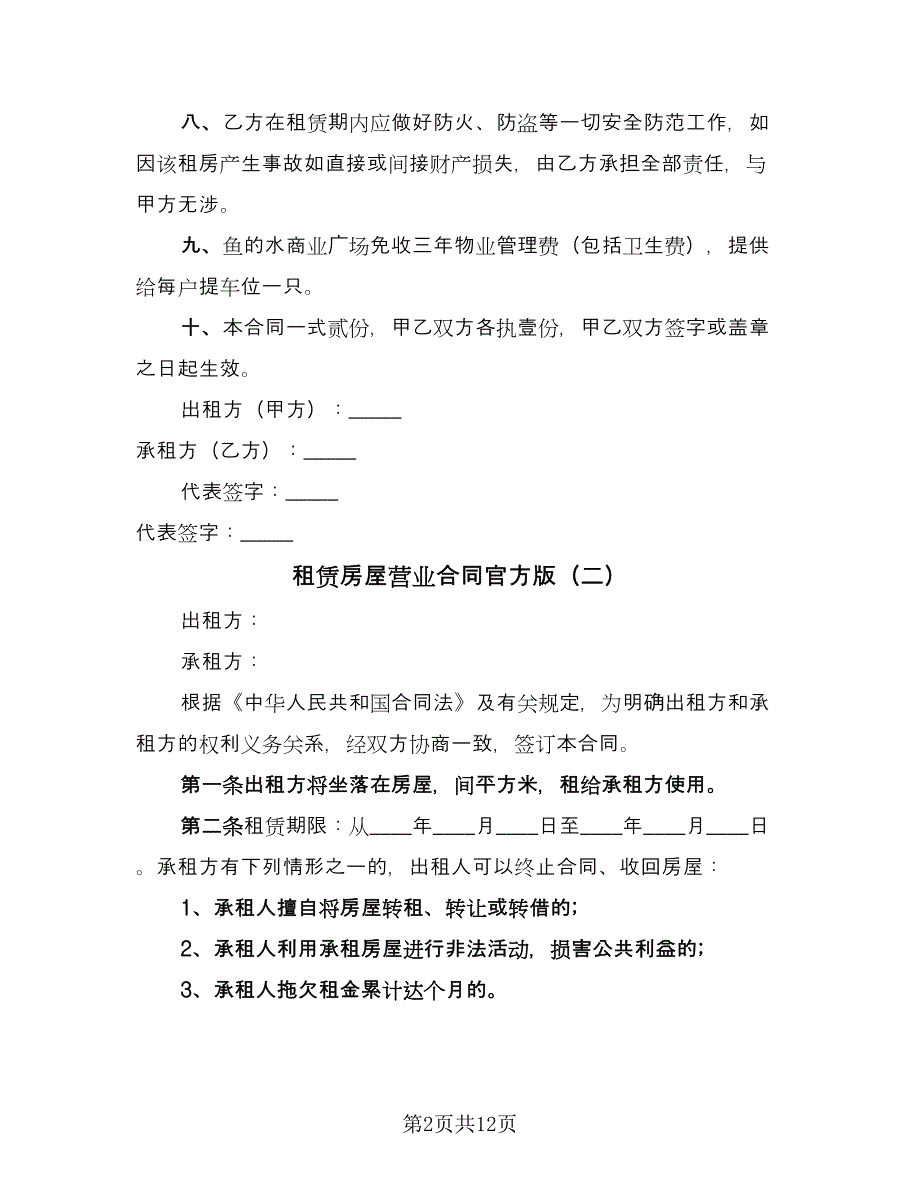 租赁房屋营业合同官方版（六篇）_第2页