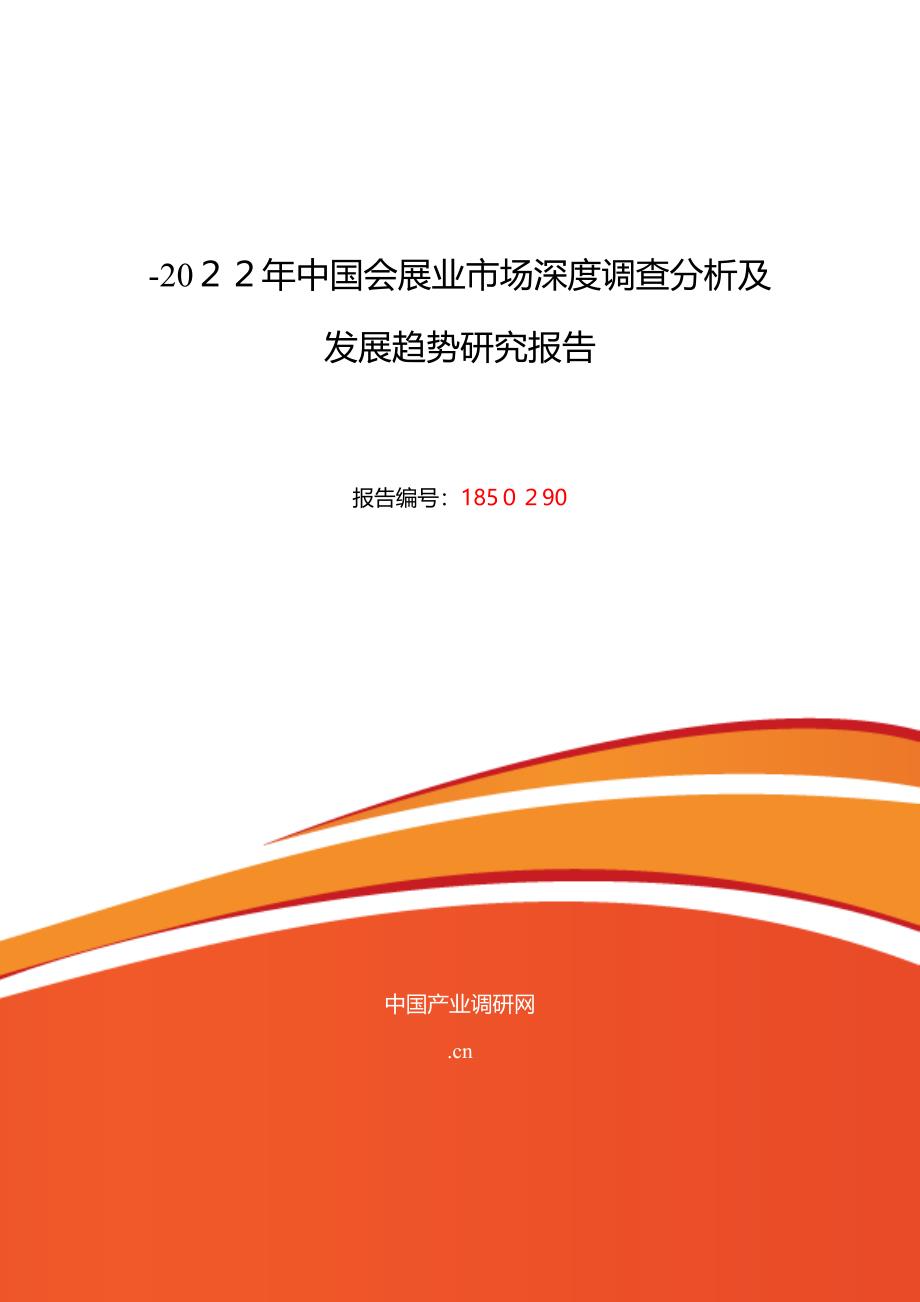 2016年会展业行业现状及发展趋势分析_第1页