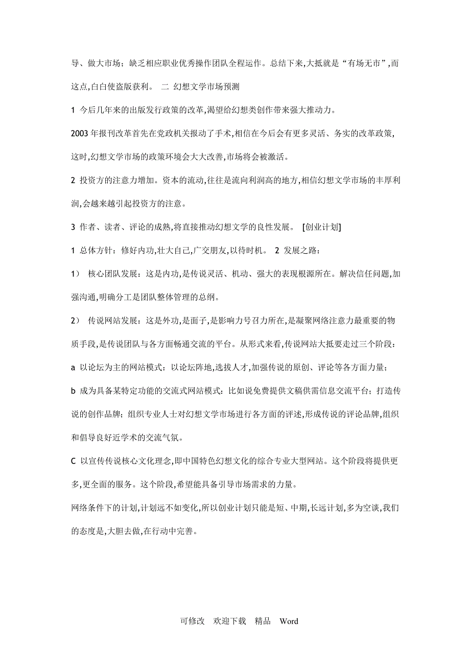 最新中国传说原创中文网创业计划书_第5页