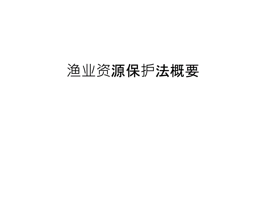 渔业资源保护法概要教学文案_第1页