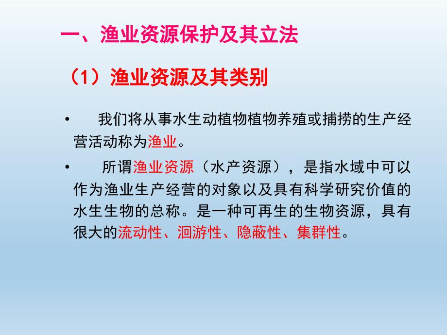 渔业资源保护法概要教学文案_第2页