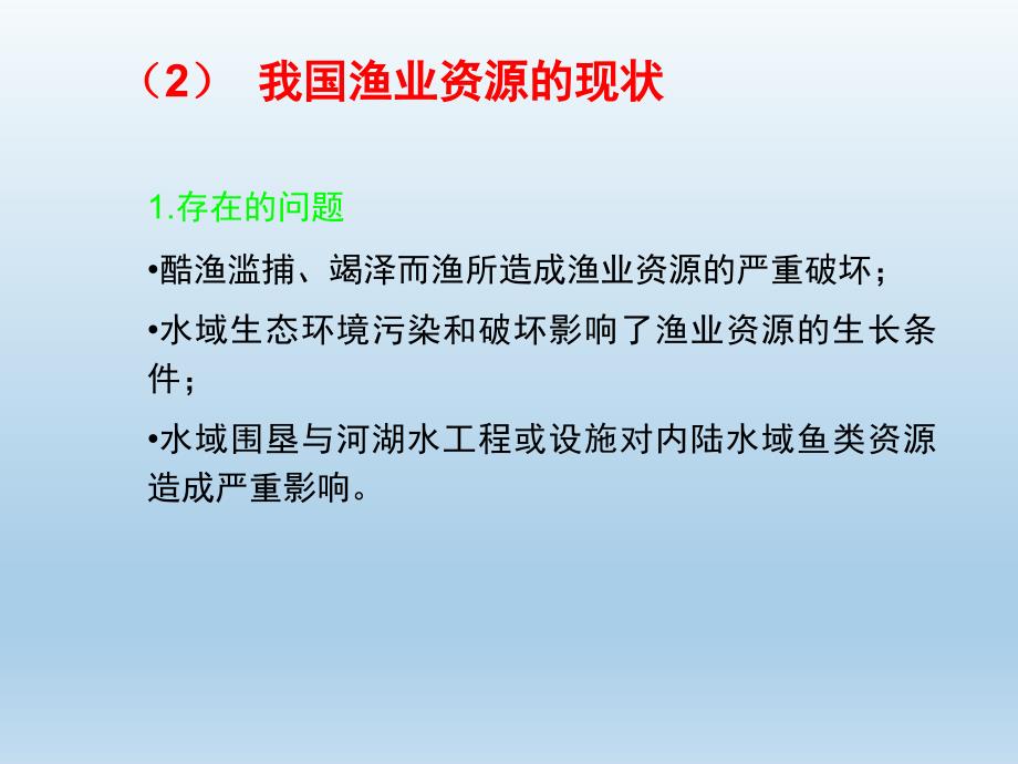 渔业资源保护法概要教学文案_第3页