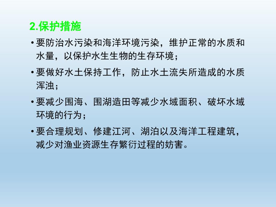 渔业资源保护法概要教学文案_第4页