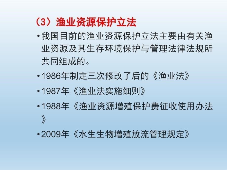 渔业资源保护法概要教学文案_第5页