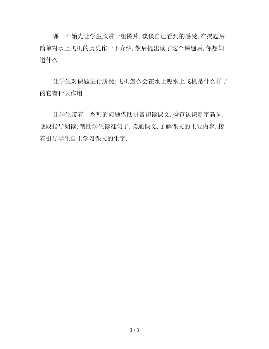 【教育资料】小学语文《水上飞机》教案(3).doc_第3页