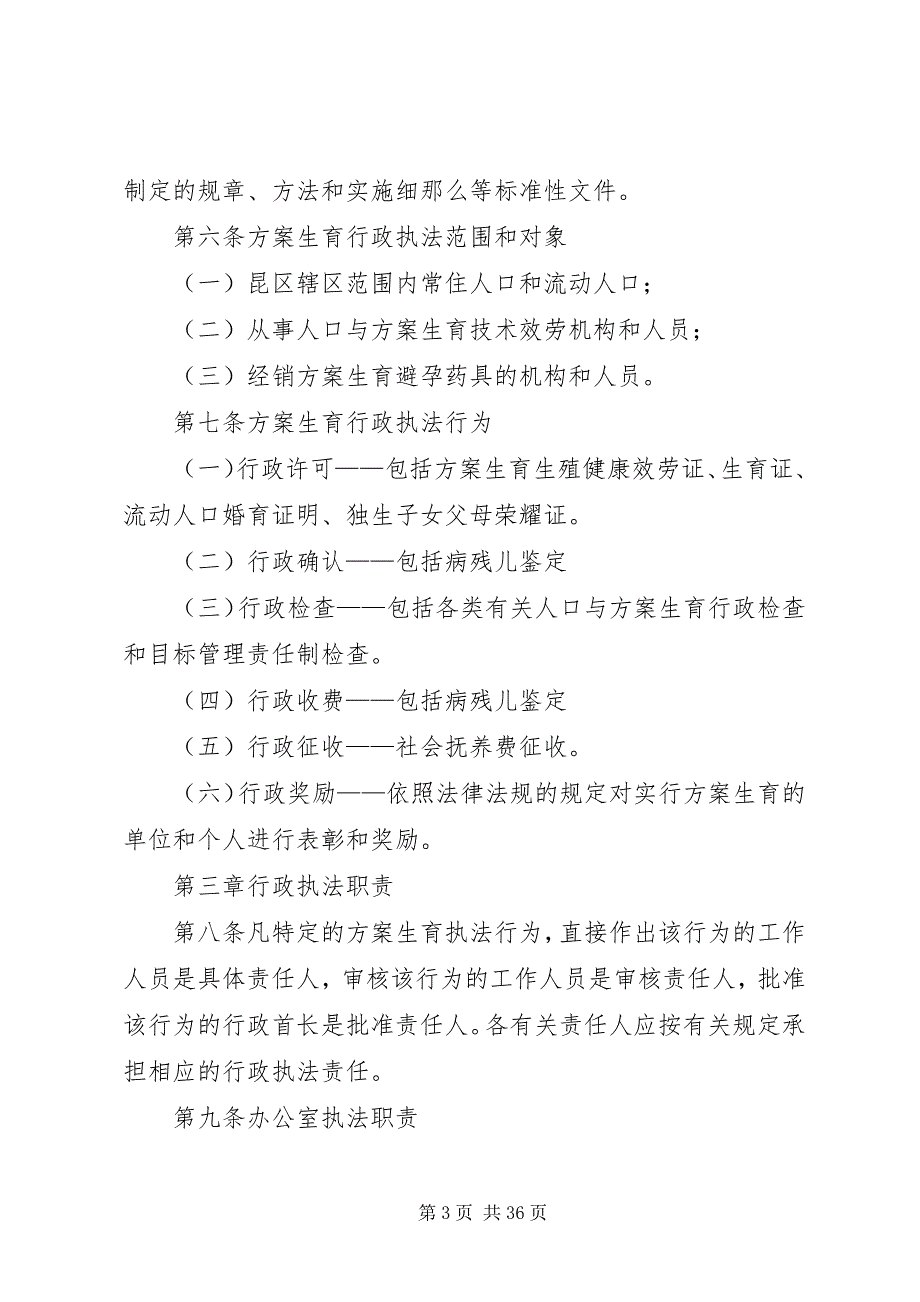 2023年人口和计划生育计划生育行政执法责任制实施方案.docx_第3页