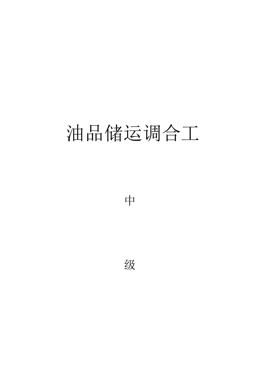 储运调合操作工理论题集(中级).doc_第1页