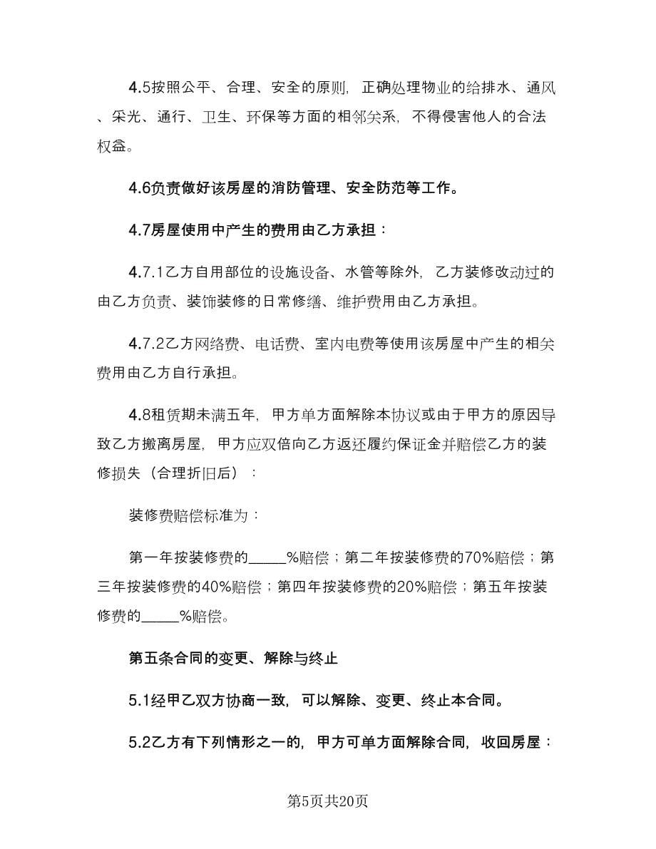 个人租房协议书电子（9篇）_第5页