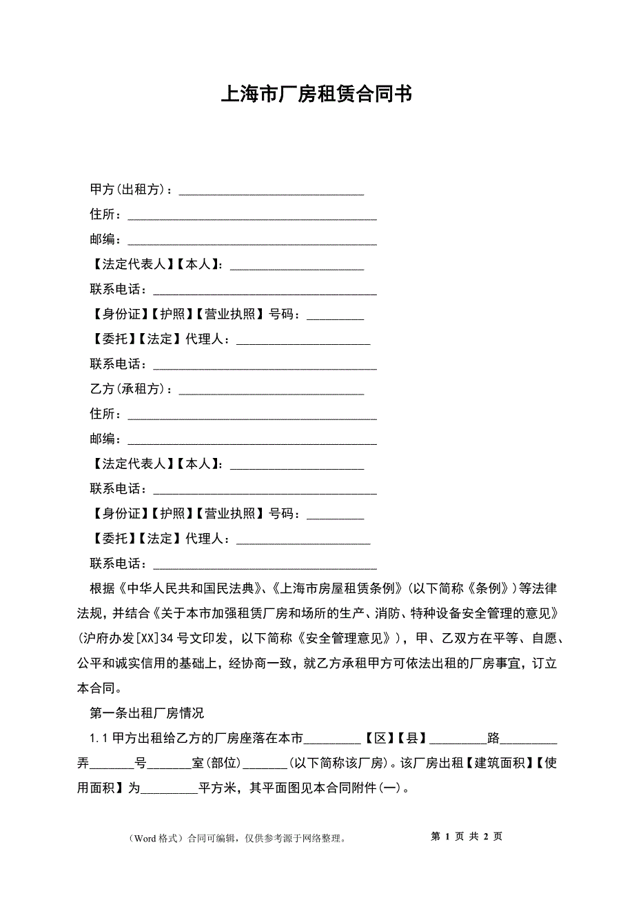 上海市厂房租赁合同书_第1页